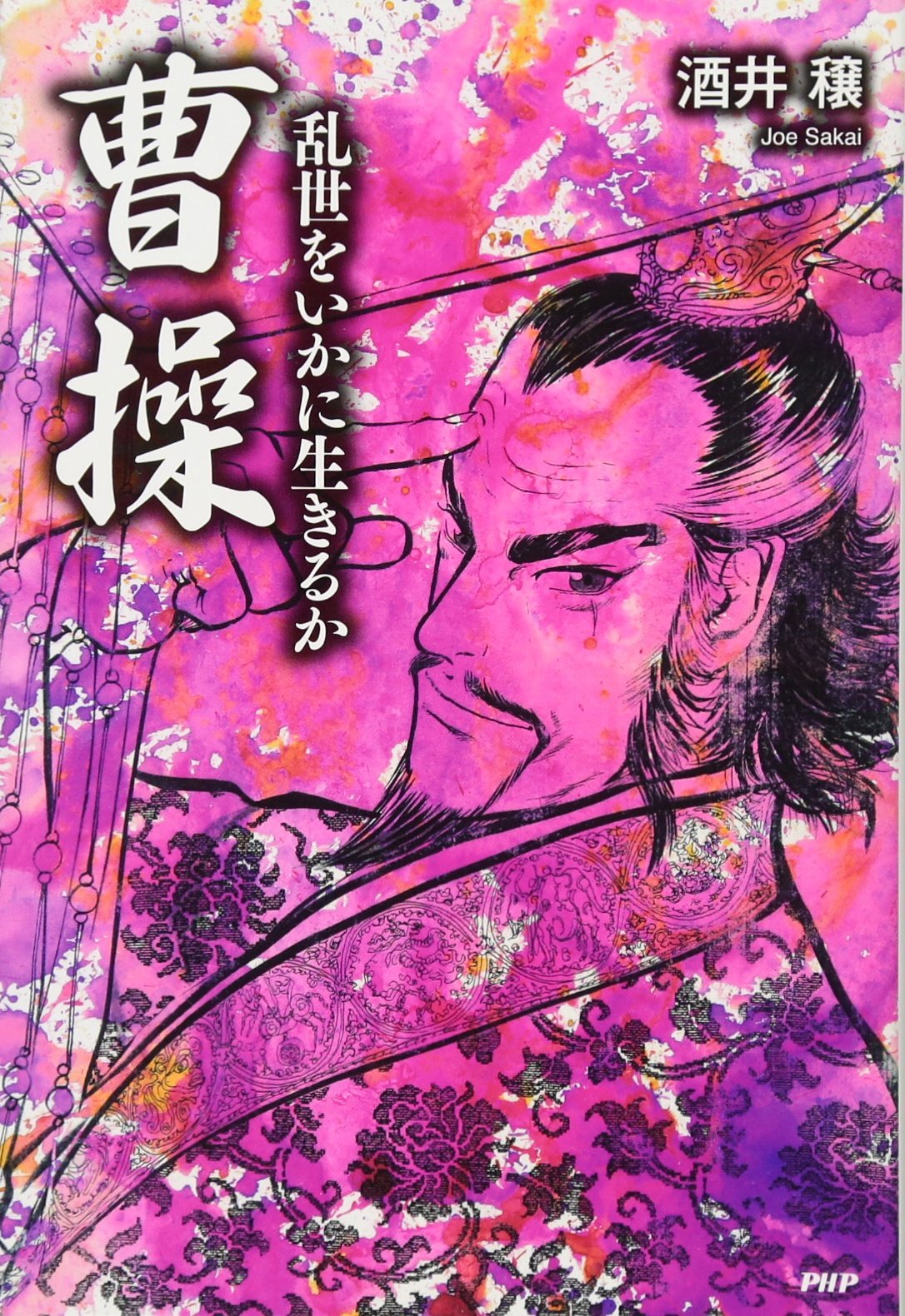 Amazon.co.jp: 曹操―乱世をいかに生きるか : 酒井 穣: 本